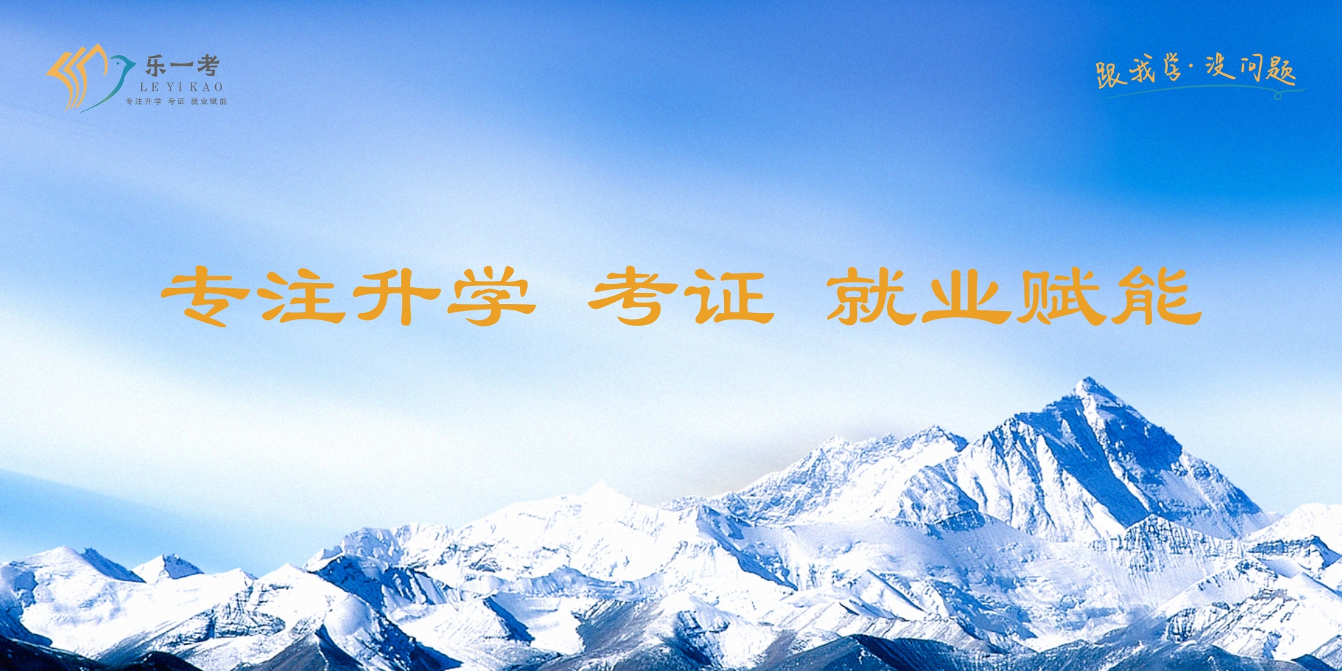 乐一考专注升学 考证 就业赋能