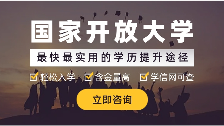 国家开放大学--最快最实用的学历提升途径